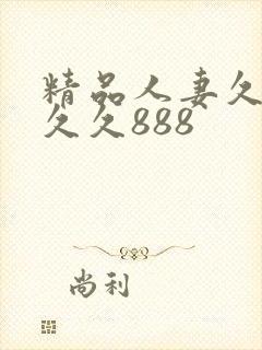 精品人妻久久久久久888