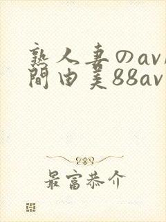 熟人妻のav风间由美88av