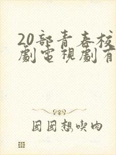 20部青春校园剧电视剧有哪些