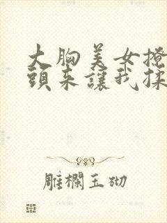 大胸美女撩起奶头来让我揉动态图