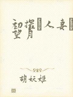 初撮り人妻ドキ望月