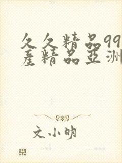 久久精品99国产精品亚洲最刺激