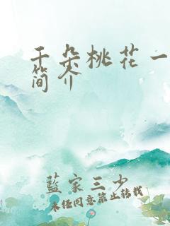 千朵桃花一世开简介