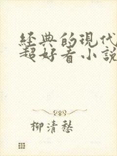 经典的现代言情超好看小说