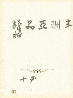 精品亚洲丰满少妇