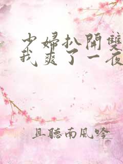 少妇扒开双腿让我爽了一夜