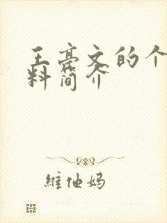 王亭文的个人资料简介