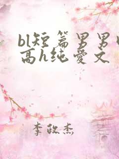bl短篇男男肉高h纯爱文