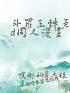 斗罗玉转免费3d同人漫画