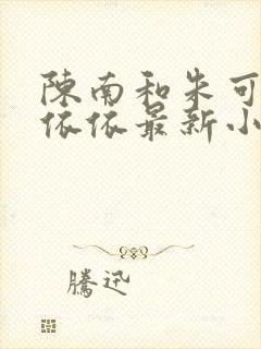 陈南和朱可人柳依依最新小说