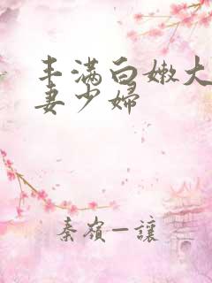 丰满白嫩大臀人妻少妇