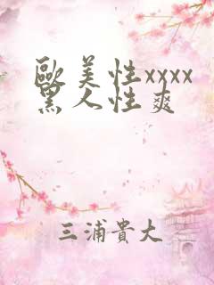 欧美性xxxx黑人性爽