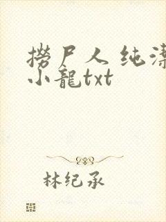 捞尸人 纯洁的小龙txt