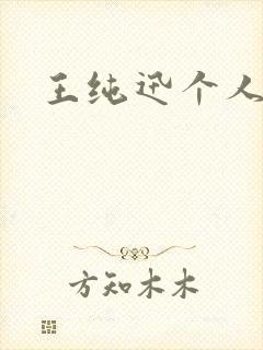 王纯迅个人简介