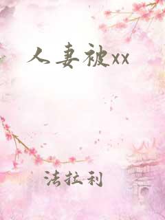 人妻被xx