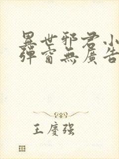 异世邪君小说无弹窗无广告