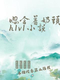 嗯含着奶头猛吸h1v1小说