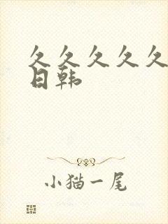 久久久久久国产日韩