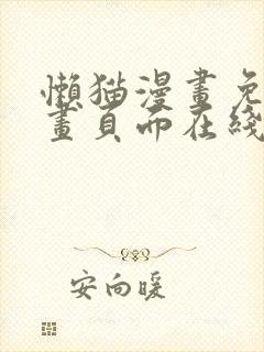 懒猫漫画免费漫画页面在线看漫画官