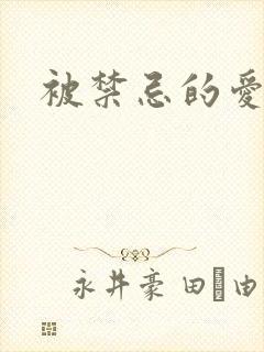 被禁忌的爱情