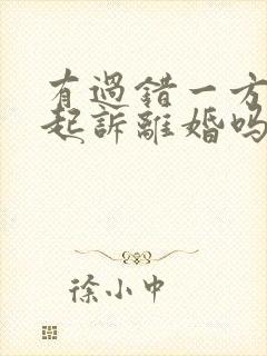 有过错一方可以起诉离婚吗