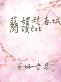 苏媚赵春城全文阅读txt