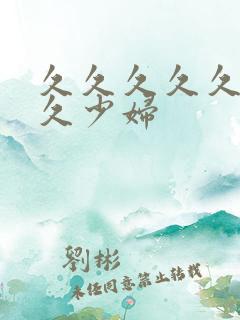 久久久久久久久久少妇