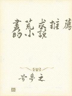 书荒求推荐好看的小说