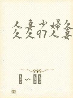 人妻少妇久久久久久97人妻二