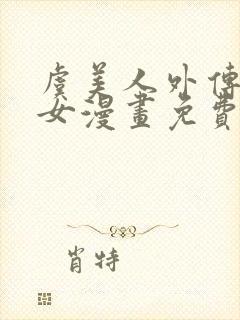 虞美人外传a双女漫画免费阅读