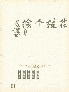 《捡个校花做老婆》