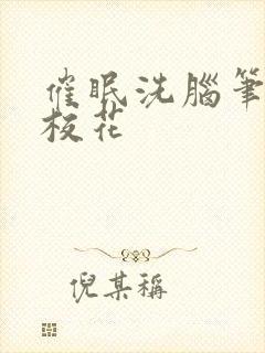 催眠洗脑笔趣阁校花