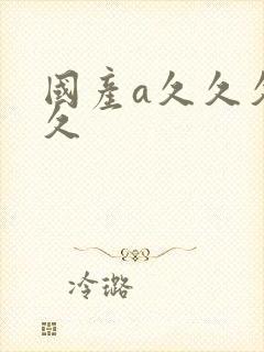 国产a久久久久久