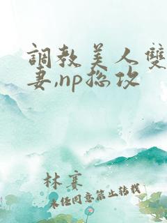 调教美人双性男妻,np总攻