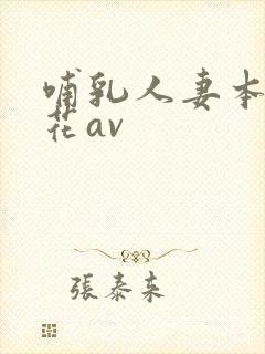 哺乳人妻本庄优花av