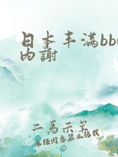 日本丰满bbw内谢