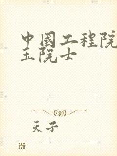 中国工程院李贤玉院士