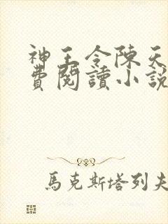 神王令陈天玄免费阅读小说