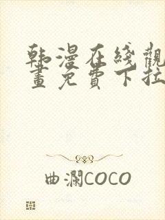 韩漫在线观看漫画免费下拉式