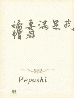 娇妻满足我的绿帽癖