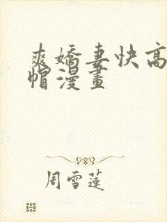爽娇妻快高h绿帽漫画