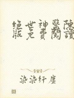 绝世神医陈南正版免费阅读无弹窗全文