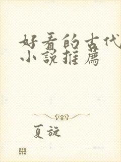 好看的古代言情小说推荐