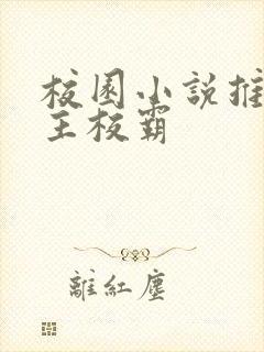 校园小说推荐男主校霸