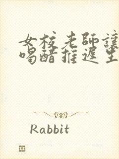 女校老师让学生喝醋推迟生理期