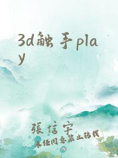 3d触手play