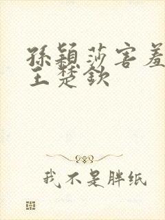 孙颖莎害羞回应王楚钦