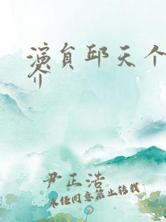 演员邱天个人简介