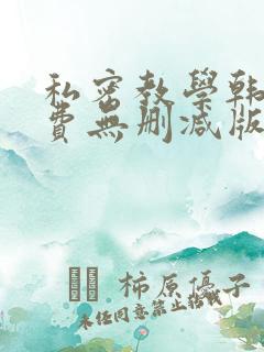 私密教学韩漫免费无删减版