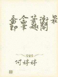 乔念萧衡最新章节笔趣阁